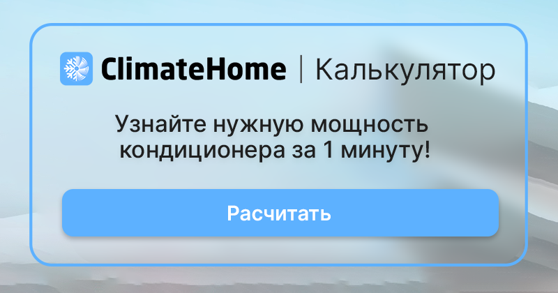 Перейти в Калькулятор мощности охлаждения кондиционера