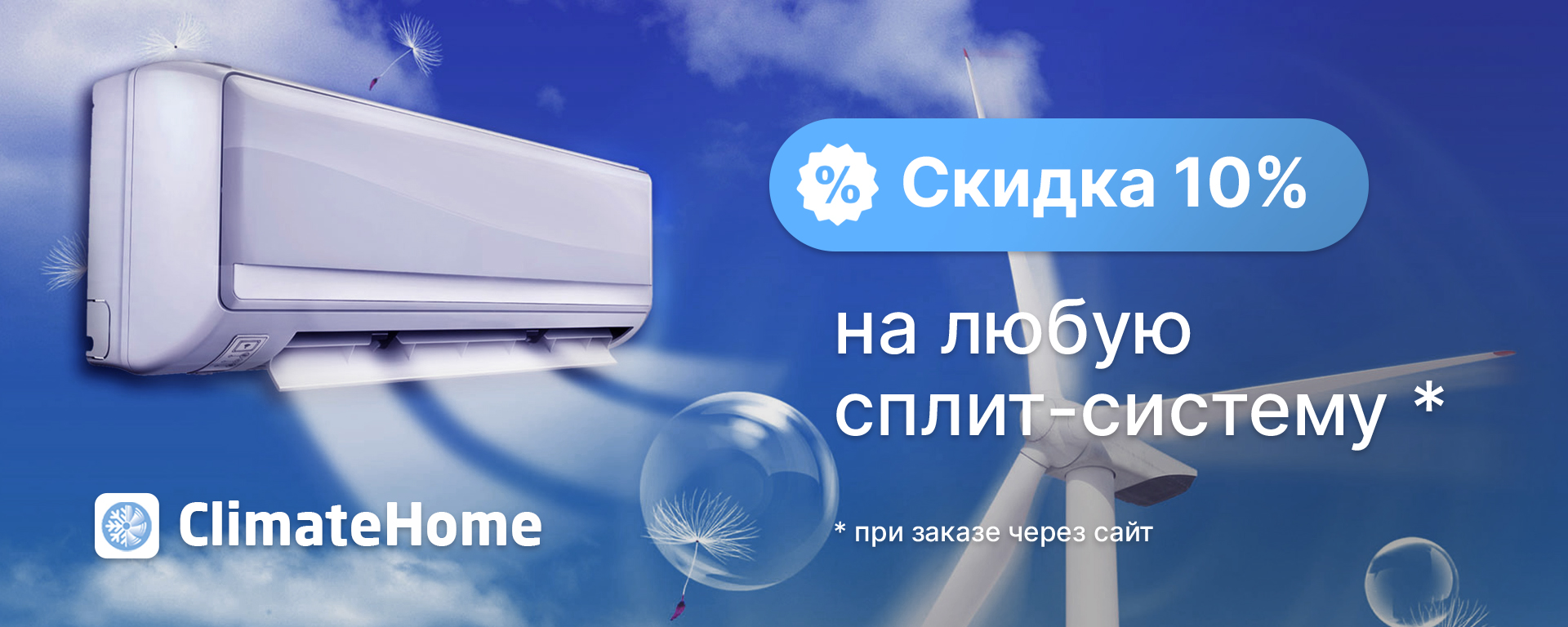 Скидка 10% при заказе через сайт